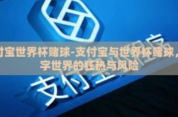 支付宝世界杯赌球-支付宝与世界杯赌球，数字世界的狂热与风险