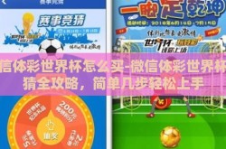 微信体彩世界杯怎么买-微信体彩世界杯竞猜全攻略，简单几步轻松上手