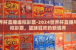 世界杯直播虚拟彩票-2024世界杯直播与虚拟彩票，篮球狂欢的新境界