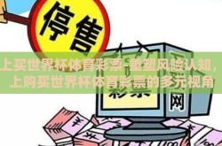 网上买世界杯体育彩票-重塑风险认知，网上购买世界杯体育彩票的多元视角