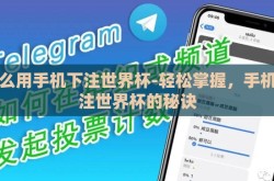 怎么用手机下注世界杯-轻松掌握，手机下注世界杯的秘诀