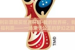 福利彩票能买世界杯吗-我的世界杯，我的福利票——一场束于公正的梦幻之赌