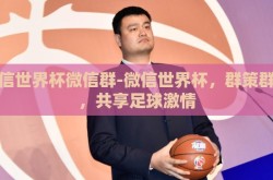 微信世界杯微信群-微信世界杯，群策群力，共享足球激情