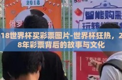 2018世界杯买彩票图片-世界杯狂热，2018年彩票背后的故事与文化