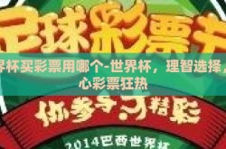 世界杯买彩票用哪个-世界杯，理智选择，当心彩票狂热