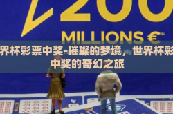世界杯彩票中奖-璀璨的梦境，世界杯彩票中奖的奇幻之旅