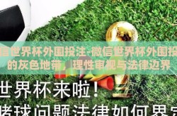 微信世界杯外围投注-微信世界杯外围投注的灰色地带，理性审视与法律边界