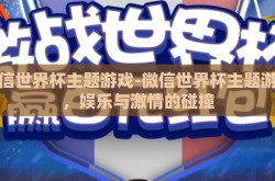 微信世界杯主题游戏-微信世界杯主题游戏，娱乐与激情的碰撞
