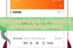 2018微信买世界杯彩票-2018微信彩票，一场错过但仍值得反思的冒险