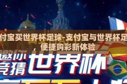 支付宝买世界杯足球-支付宝与世界杯足球，便捷购彩新体验
