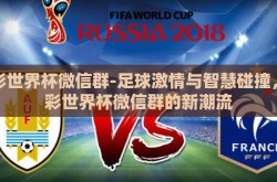 足彩世界杯微信群-足球激情与智慧碰撞，足彩世界杯微信群的新潮流