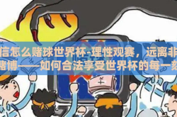 微信怎么赌球世界杯-理性观赛，远离非法赌博——如何合法享受世界杯的每一刻