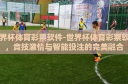 世界杯体育彩票软件-世界杯体育彩票软件，竞技激情与智能投注的完美融合