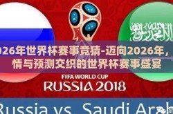 2026年世界杯赛事竞猜-迈向2026年，激情与预测交织的世界杯赛事盛宴