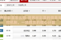 世界杯彩票怎么赔-世界杯彩票的赔率与支付机制，一场胜负的精心计算