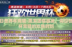 周日世界杯竞猜-周末激情盛宴，周日世界杯竞猜的欢腾时刻