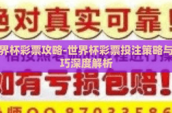 世界杯彩票攻略-世界杯彩票投注策略与技巧深度解析