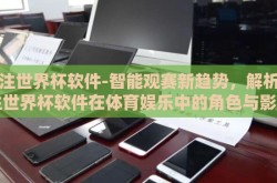 下注世界杯软件-智能观赛新趋势，解析下注世界杯软件在体育娱乐中的角色与影响