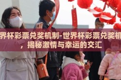 世界杯彩票兑奖机制-世界杯彩票兑奖机制，揭秘激情与幸运的交汇