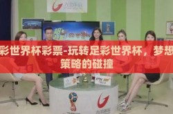 足彩世界杯彩票-玩转足彩世界杯，梦想与策略的碰撞