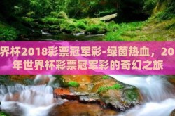 世界杯2018彩票冠军彩-绿茵热血，2018年世界杯彩票冠军彩的奇幻之旅