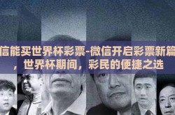 微信能买世界杯彩票-微信开启彩票新篇章，世界杯期间，彩民的便捷之选