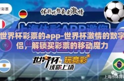 买世界杯彩票的app-世界杯激情的数字伴侣，解锁买彩票的移动魔力
