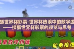搜狐世界杯彩票-世界杯热浪中的数字游戏——搜狐世界杯彩票的观览与思考
