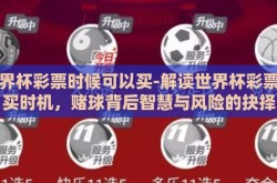 世界杯彩票时候可以买-解读世界杯彩票购买时机，赌球背后智慧与风险的抉择