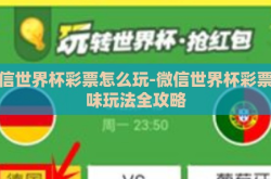 微信世界杯彩票怎么玩-微信世界杯彩票趣味玩法全攻略