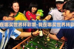 我在哪买世界杯彩票-我在哪买世界杯彩票