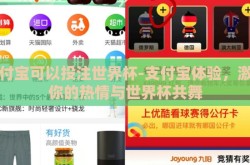 支付宝可以投注世界杯-支付宝体验，激活你的热情与世界杯共舞