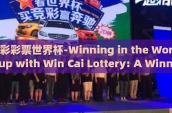 赢彩彩票世界杯-Winning in the World Cup with Win Cai Lottery: A Winning Stride for Fans and Enthusiasts