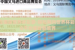 qq在哪买世界杯彩票-轻松网购世界杯彩，QQ平台体验新境界