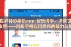 手世界杯彩票机app-智乐傍手，决战世界杯彩票——剖析手机应用程序的魅力与挑战
