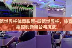 微信世界杯体育彩票-微信世界杯，体育彩票的创新舞台与挑战
