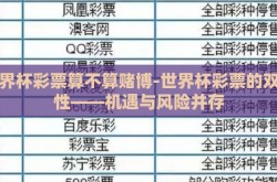 世界杯彩票算不算赌博-世界杯彩票的双重性——机遇与风险并存
