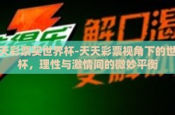 天天彩票买世界杯-天天彩票视角下的世界杯，理性与激情间的微妙平衡