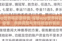 app世界杯彩票停售-探秘app世界杯彩票停售，市场调整与责任担当的背后