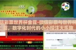 微信彩票世界杯金豆-微信彩票与世界杯金豆，数字化时代的小小投注大乐趣
