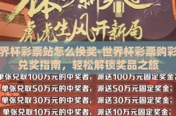 世界杯彩票站怎么换奖-世界杯彩票购彩与兑奖指南，轻松解锁奖品之旅