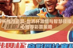 世界杯推荐彩票-世界杯激情与智慧碰撞，精心推荐彩票策略