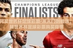 如何买世界杯足球彩票-从入门到精通，玩转世界杯足球彩票购买指南