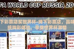 线下彩票店买世界杯-线下彩票店，品味传统购彩体验，享受世界杯激情