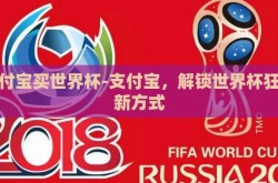 支付宝买世界杯-支付宝，解锁世界杯狂欢新方式