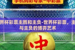 世界杯彩票主胜和主负-世界杯彩票，主胜与主负的博弈艺术
