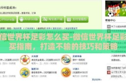 微信世界杯足彩怎么买-微信世界杯足彩购买指南，打造不输的技巧和策略