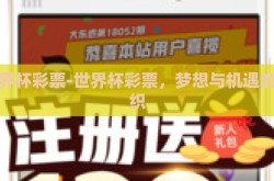 世界杯彩票-世界杯彩票，梦想与机遇的交织