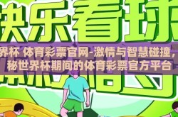 世界杯 体育彩票官网-激情与智慧碰撞，揭秘世界杯期间的体育彩票官方平台