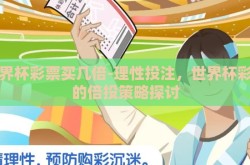 世界杯彩票买几倍-理性投注，世界杯彩票的倍投策略探讨